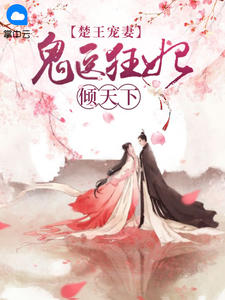 慕凝凌允玄书名叫什么_楚王宠妻：鬼医狂妃倾天下