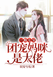 《一胎七宝：团宠妈咪是大佬》(乔安安顾厉霆)小说阅读by以安兮乐