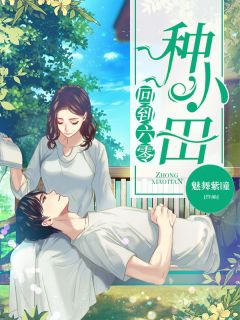 《回到六零种小田》小说章节列表精彩阅读 田甜李柏宇小说阅读