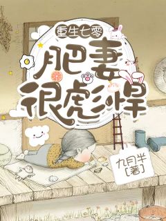 重生七零：肥妻很彪悍全集免费在线阅读（苏小猫顾远）
