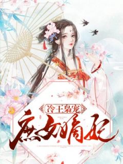 王爷被迫吃软饭(苏墨晚慕容景)全文完结在线阅读完整版