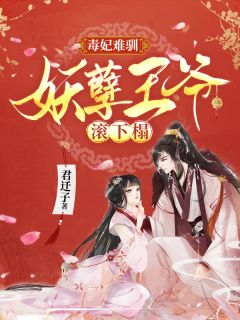 云卿轩辕翊《毒妃难驯：妖孽王爷滚下榻！》全文及大结局精彩试读