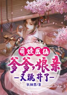 《萌娃医仙：爹爹，娘亲又跳井了》小说全文在线试读 刘早早宣炀小说全文