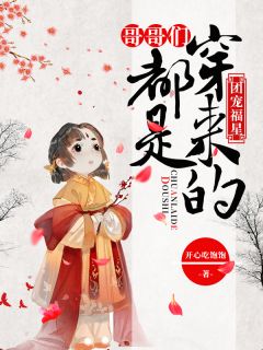 团宠福星：哥哥们都是穿来的全章节免费在线阅读 沈柳柳沈天金完结版