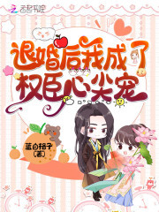 退婚后我成了权臣心尖宠主角时卿落萧寒峥小说完整版全文在线阅读