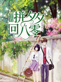 《带着拼夕夕回八零》小说全文在线阅读 《带着拼夕夕回八零》最新章节目录