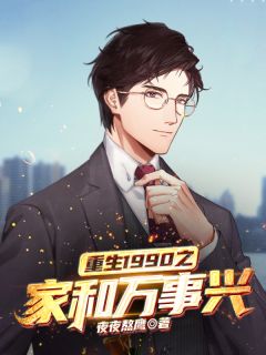 《重生1990之家和万事兴》小说章节目录在线试读 铁军铁花小说全文