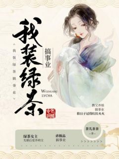 夏芸景深景安若小说阅读 夏芸景深景安若小说我装绿茶搞事业