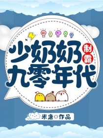 《少奶奶制霸九零年代》完结版在线阅读 《少奶奶制霸九零年代》最新章节列表