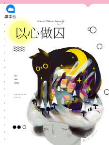 以心做囚全章节免费免费试读 杜箬乔安明小说完结版