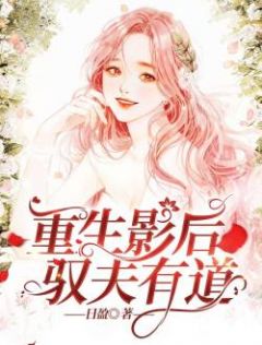 重生影后驭夫有道小说全文精彩章节免费试读（乔语沈慕年）