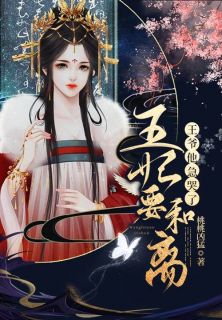 王妃要和离，王爷他急哭了小说免费阅读 徐熙熙云儿小说大结局免费试读