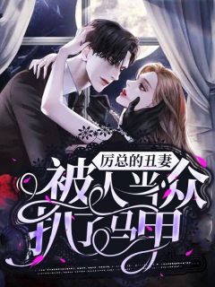 《厉总的丑妻被人当众扒了马甲》小说大结局在线试读 秦森森厉涵墨小说全文