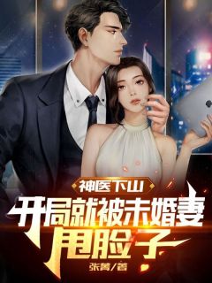 神医下山：开局就被未婚妻甩脸子陈归林南宫千若大结局在线阅读