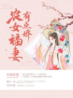 农女福妻有点娇姜荷张成风全本大结局阅读