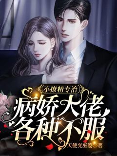 小撩精专治病娇大佬各种不服宋蕴如欧墨染小说结局完整全文