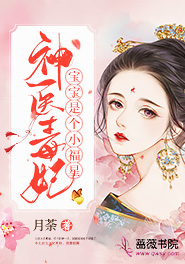 《神医毒妃宝宝是个小福星》小说全文精彩阅读 夏遥萧玄小说全文