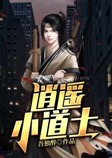 逍遥小道士楚天万雨菲小说免费试读全文章节目录精彩章节