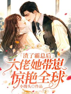 《渣了霸总后，大佬她带崽惊艳全球》小说大结局免费试读 秦简封宸小说阅读