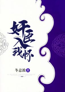 《奸臣入我怀》完结版免费试读 《奸臣入我怀》最新章节列表