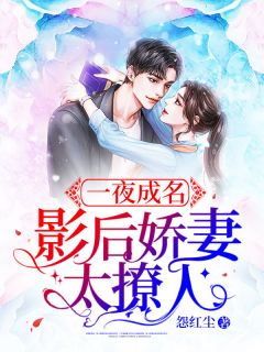 《一夜成名：影后娇妻太撩人》厉元烟夜远明大结局在线阅读