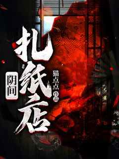 《阴间扎纸店》大结局精彩阅读 《阴间扎纸店》最新章节目录