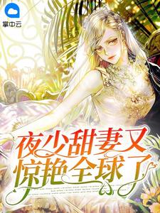 夜少甜妻又惊艳全球了小说免费阅读 容七夜南深小说大结局免费试读