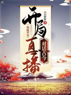 高阳李世民by白白胖胖 典藏华夏：开局直播对话古今全文免费阅读