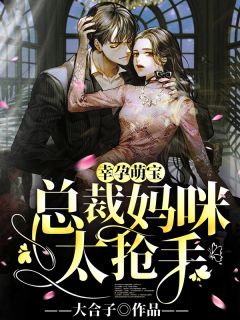 《幸孕萌宝：总裁妈咪太抢手》小说章节列表在线试读 阮星娩秦凌云小说全文