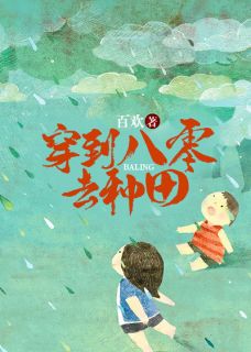 《穿越成已婚恶女》小说大结局在线阅读 秦珍珍周维清小说全文