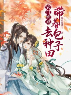 《农门娇娘：带着包子去种田》小说章节目录在线试读 王雪梅石头小说全文