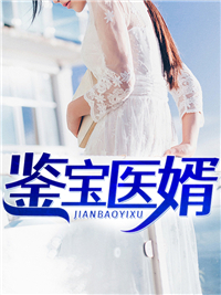 鉴宝医婿鉴宝医婿高彧清宁婉茹by举世问苍天完整在线阅读