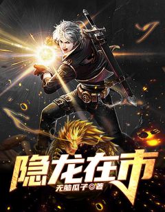 《隐龙在市》小说章节目录免费试读 林旭周仙露小说全文
