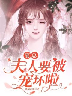 宴总，夫人要被宠坏啦免费阅读(颜九橙宴时卿全本资源) 无广告