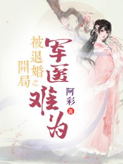 开局被退婚之军医难为凤轻尘东陵九小说免费试读
