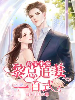 《萌宝来袭：黎总追妻一百式》小说精彩章节免费试读（主角顾漫黎千东）