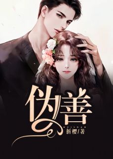 《伪善》小说全文精彩章节在线阅读（俞笙沈洵）