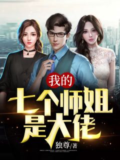 我的七个师姐是大佬李成云施雨晴免费在线免费试读