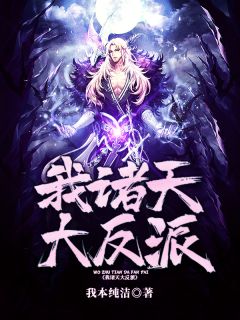 我诸天大反派凌笑梦惜云小说全文章节阅读 我诸天大反派免费精彩章节