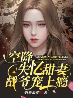 《空降失忆甜妻，战爷宠上瘾》白卿卿战墨深小说全部章节目录