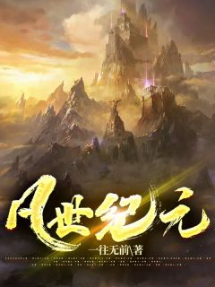 凡世纪元全本资源 林天林兴精彩章节未删减版