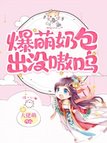 《爆萌奶包出没嗷呜》小说章节列表免费试读 龙绯绯宴知怀小说全文