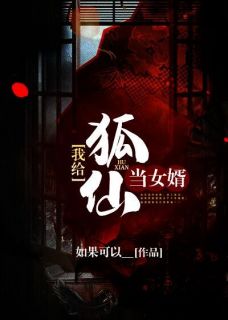《我给狐仙当女婿》小说大结局免费试读 夏天王丽小说全文