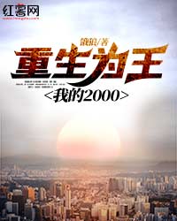 陈龙林仙儿《重生为王，我的2000》全文及大结局精彩试读