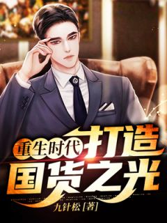 《重生时代：打造国货之光》小说全文在线试读 王羽王玲小说全文