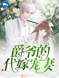 《爵爷的代嫁宠妻》小说精彩阅读 《爵爷的代嫁宠妻》最新章节列表