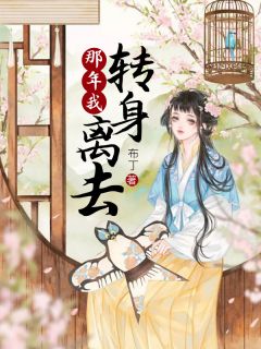 精品小说《那年我转身离去》容雪心李云朗已完结版全文章节阅读