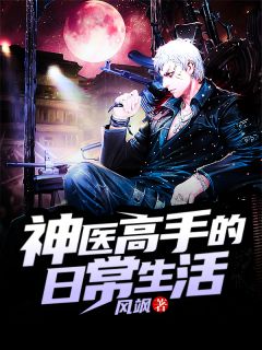 《神医高手的日常生活》孙栋张筱筱精彩章节在线阅读