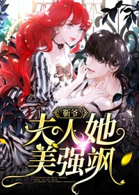 《靳爷，夫人她美强飒》容颜靳墨寒完结版在线试读