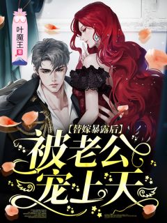 《替嫁暴露后，被老公宠上天》小说免费试读 《替嫁暴露后，被老公宠上天》最新章节目录